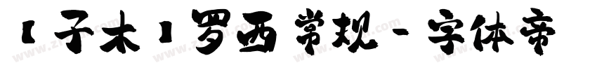 【子木】罗西 常规字体转换